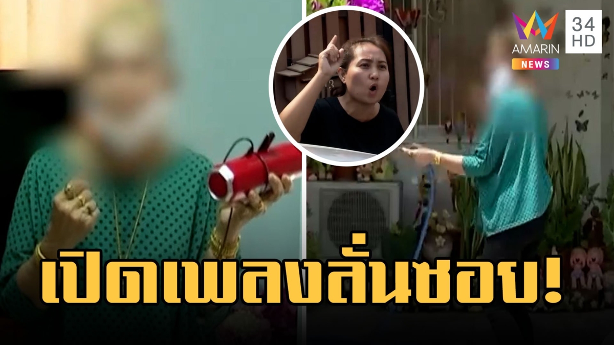 ทะเลาะ 7 ปี เปิดเพลงดังลั่นซอย เพื่อนบ้านโวยทนไม่ไหว