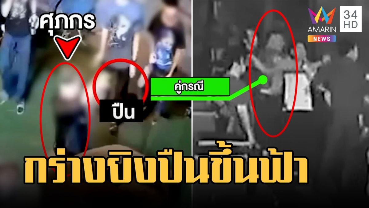 หนุ่มร้องถูก ตร.กร่างยิงปืนขู่ในผับ หลังปะทะคารมกัน