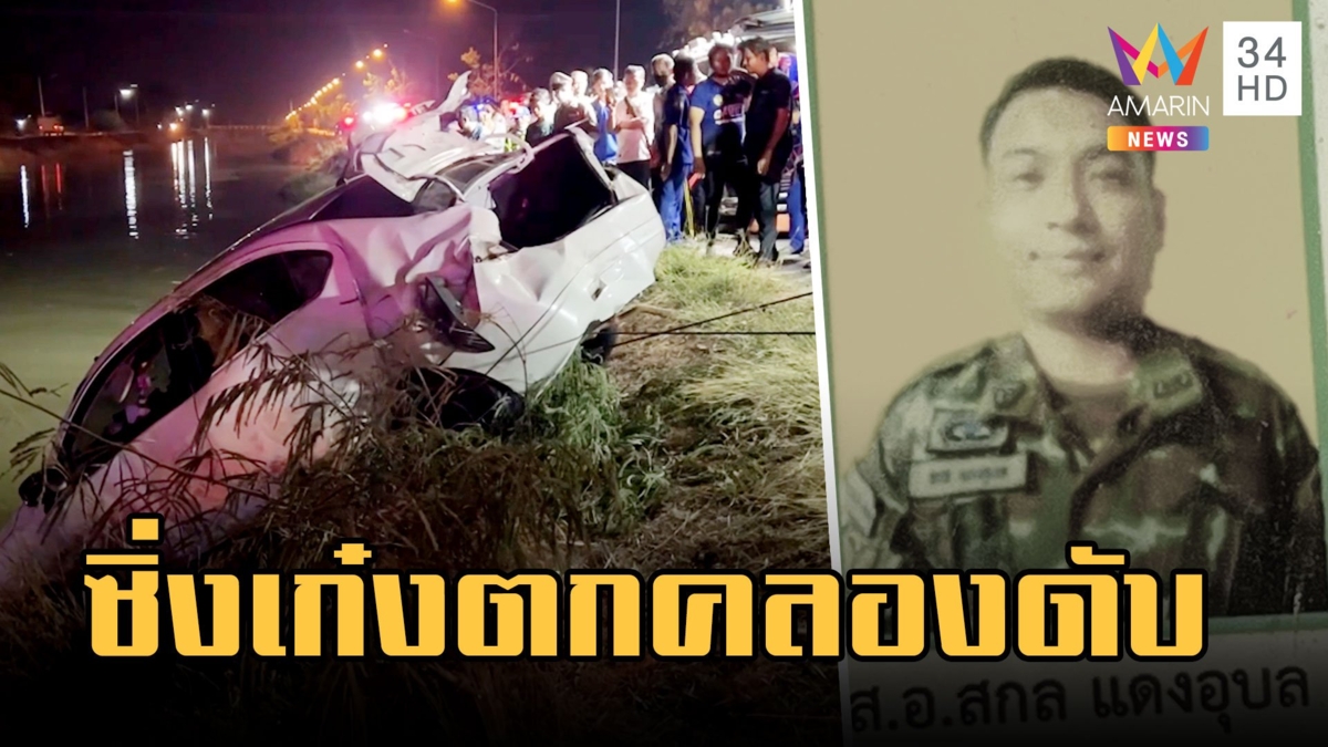 ทหารซิ่งเก๋งแซงไม่พ้นพุ่งตกคลองดับ