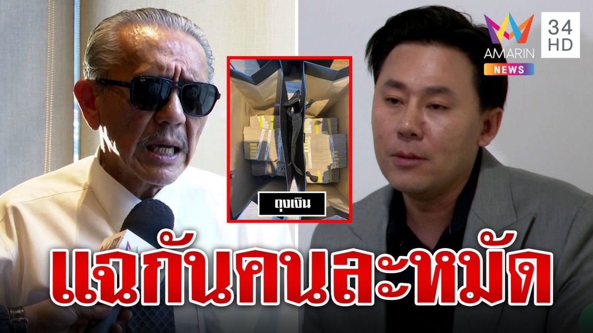 "ทนายตั้ม-ชูวิทย์" ฉะกันคนละหมัดศึกถุงเงิน