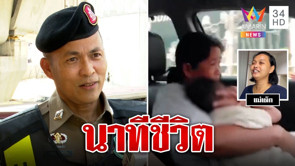 เปิดใจตำรวจใจดีเคลียร์ทางส่งเด็กป่วยถึงมือหมอ