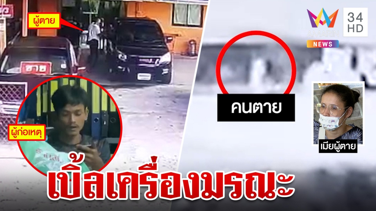 เบิ้ลเครื่องรถกระบะใส่ ยิงกันตายคาบ้าน