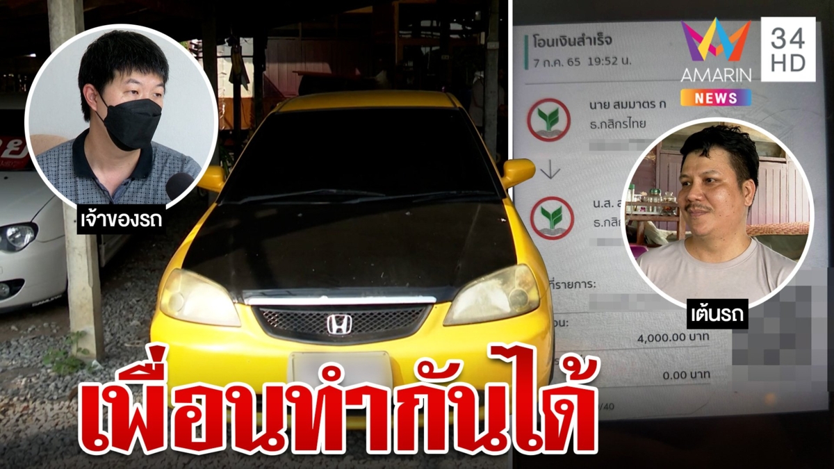 เจ็บปวด! ให้เพื่อนยืมรถ ไปโผล่อีกทีที่เต้นท์รถมือสอง