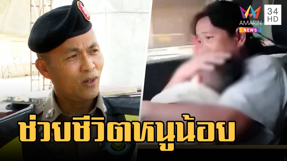 ตร.ทางหลวงพาหนูน้อยป่วยหนักส่ง รพ.ถึงมือหมอสำเร็จ