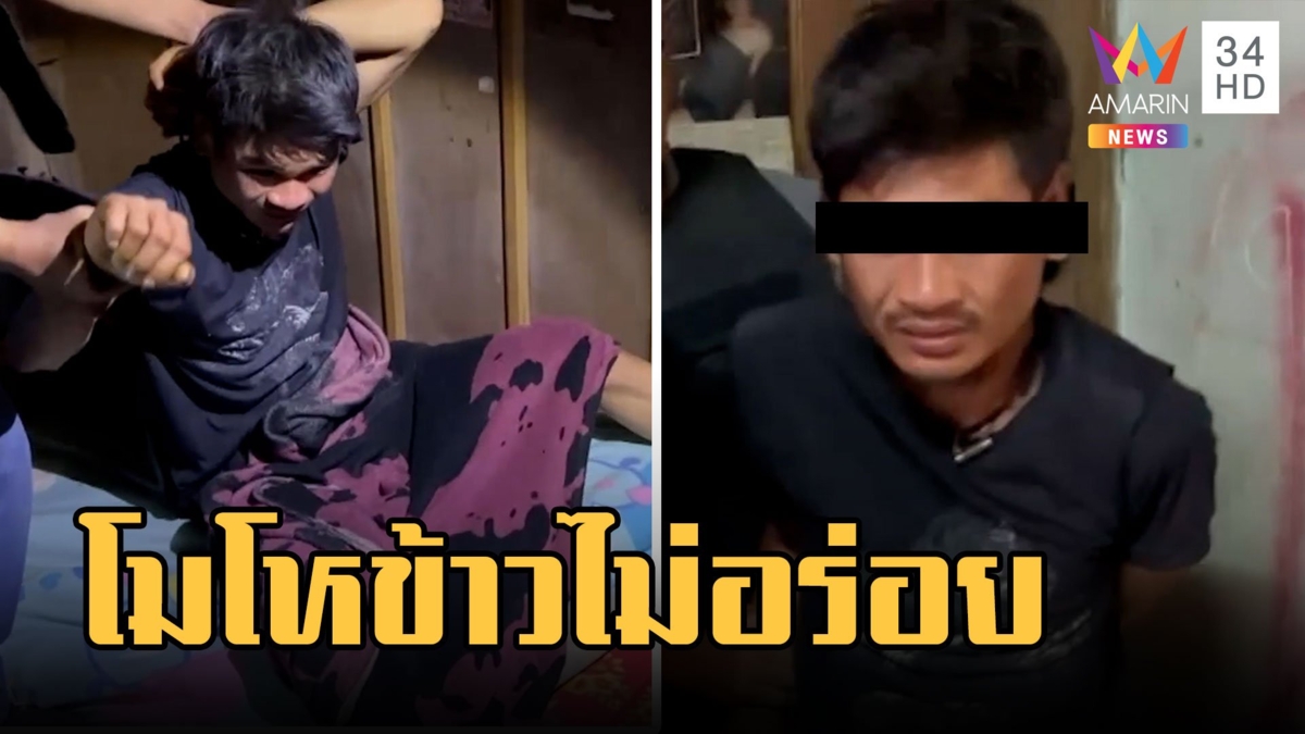 หนุ่มคลั่งนอนกอดปืน โดดเตะพี่สาวคาวงข้าว โมโหทำกับข้าวไม่อร่อย