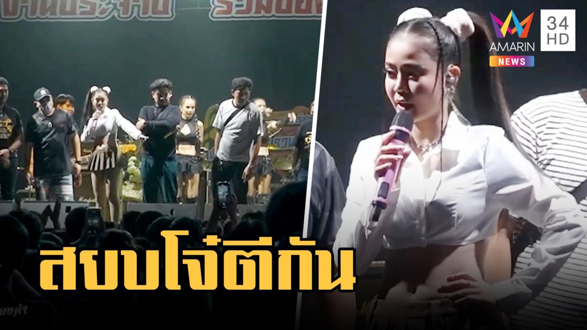 "ลำไย ไหทองคำ" ฉะโจ๋ตีกันกลางคอนเสิร์ตไล่ไปตีกันที่อื่น