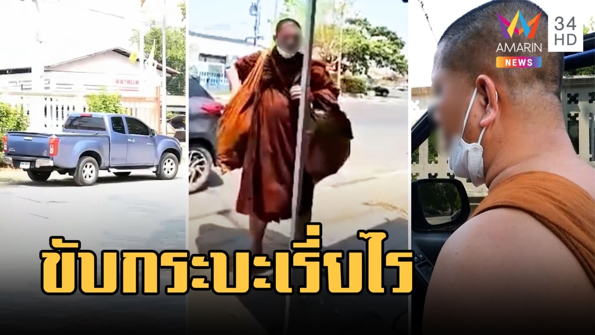 ชอบก็จัดประหยัดทำไม! พระขับกระบะเรี่ยไรเงินชาวบ้าน