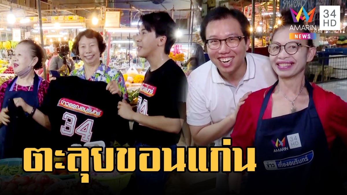 "อมรินทร์ทีวี 34 สัญจร" ตะลุยเมืองขอนแก่น เยี่ยมตลาดสดพบแฟนข่าว