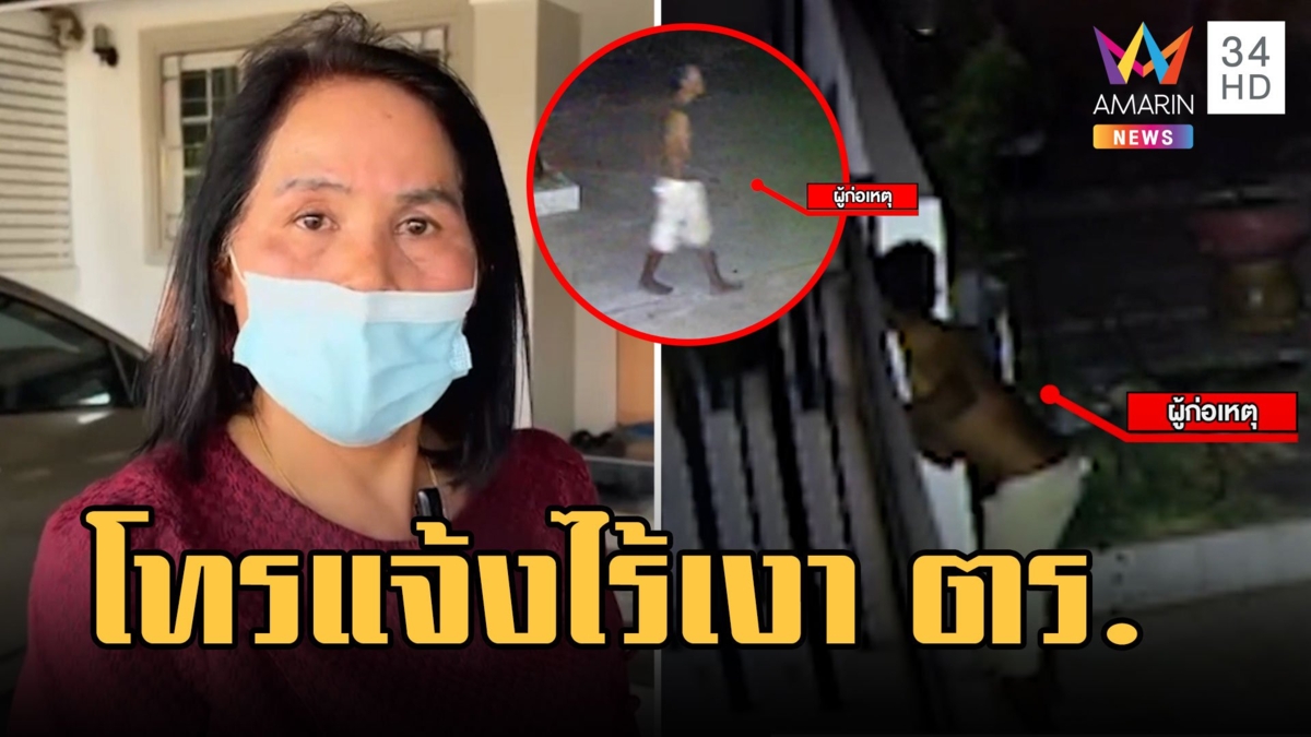 ผวา! ชายคลั่งยืนเขย่าประตูบ้านกลางดึก โทรแจ้ง ตร.เช้าก็ยังไม่เห็นมา