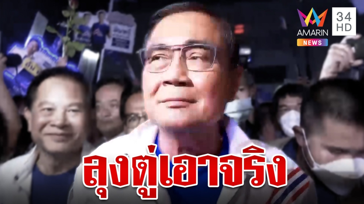 “ลุงตู่” คึกคัก เปิดตัวผู้สมัครส.ส. 400 เขต