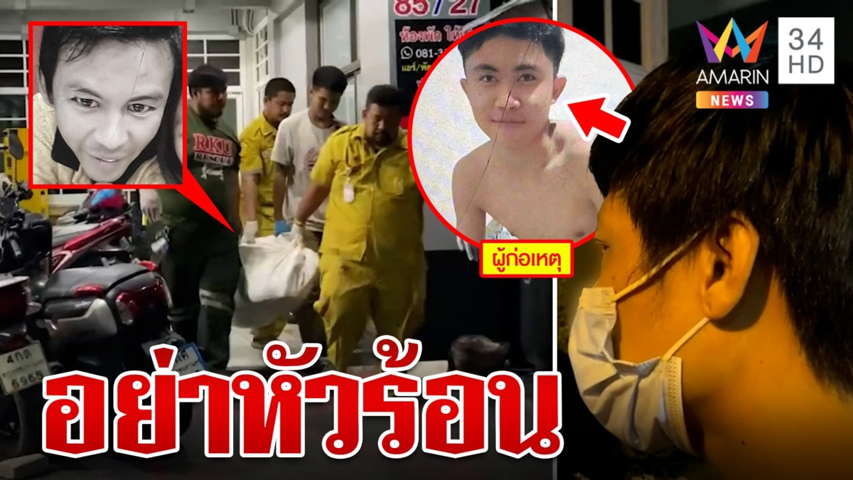 อุทาหรณ์คนหัวร้อน โมโหอาละวาด ถูกแทงสวนดับ