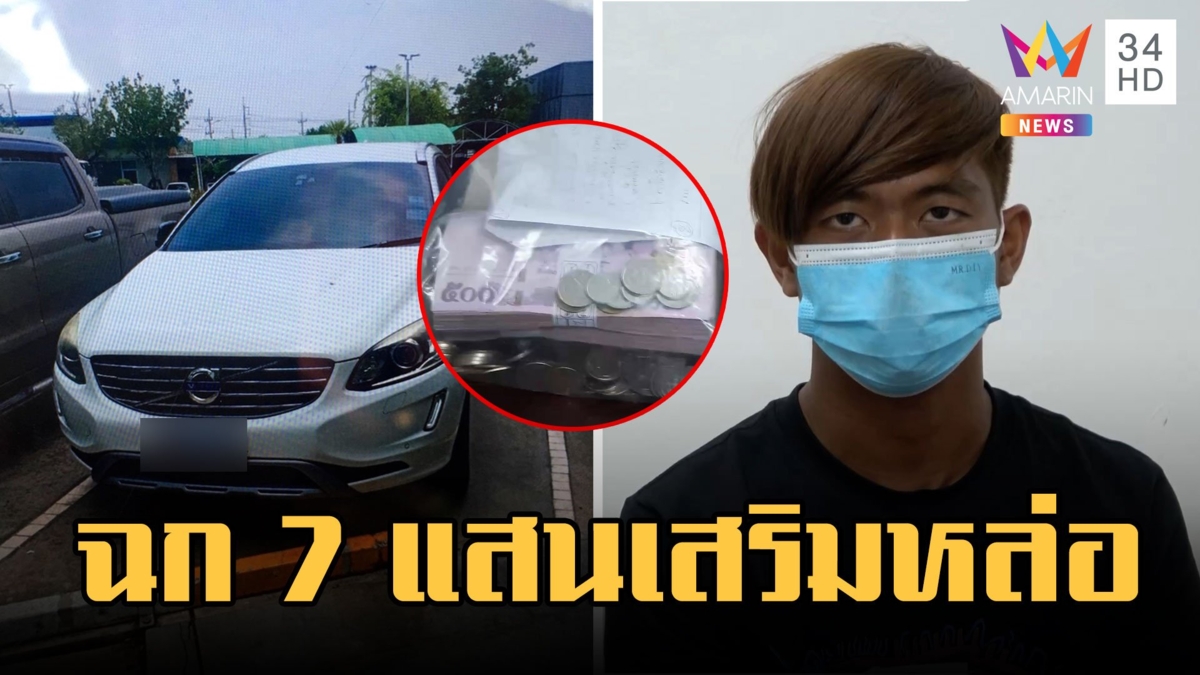 หนุ่มขโมยรถวอลโว่-เงิน 7 แสน นักการเมืองดัง ไปซื้อคอร์สเสริมหล่อ