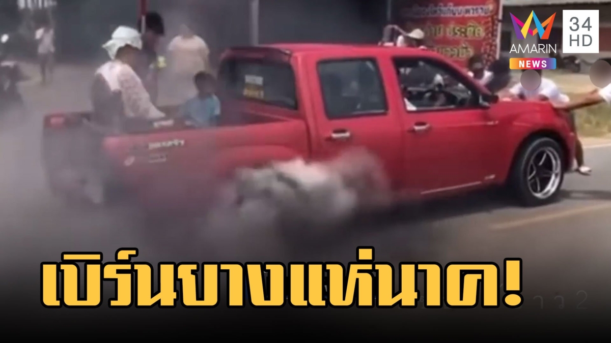 กระบะเบิร์นยางแห่นาคควันโขมง นาคนั่งท้ายสูดไปเต็มๆ