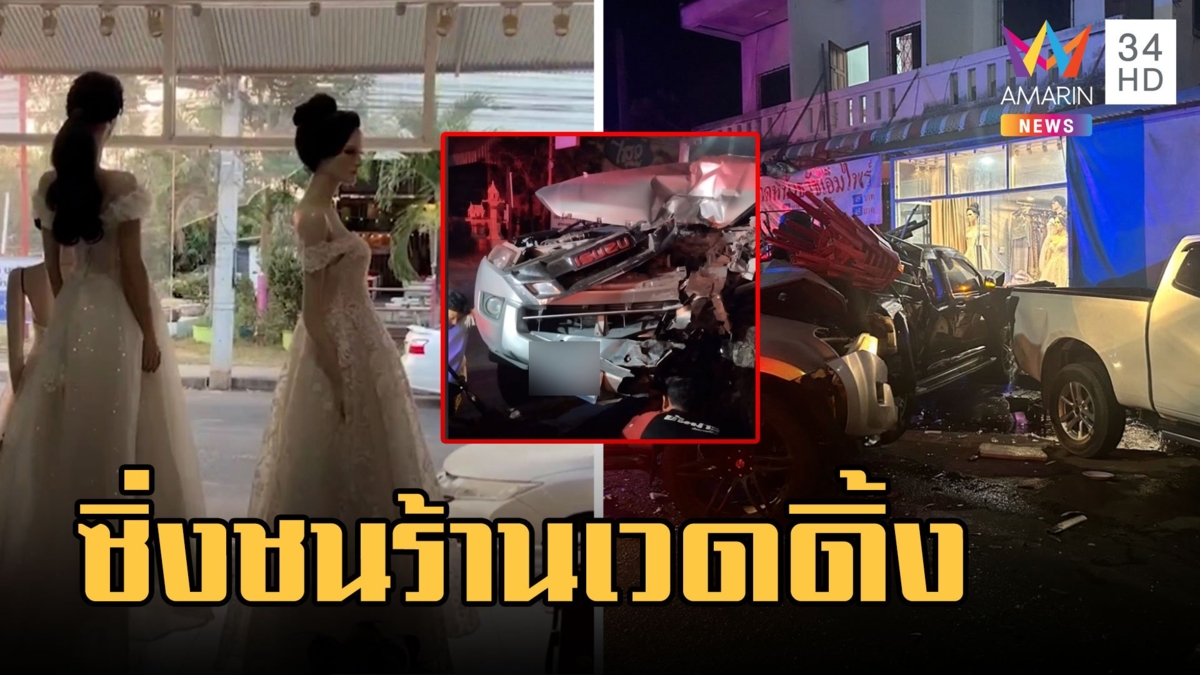 กระบะซิ่งเสียหลัก พุ่งชนร้านเวดดิ้งพังยับ เจ้าของเข่าแทบทรุด