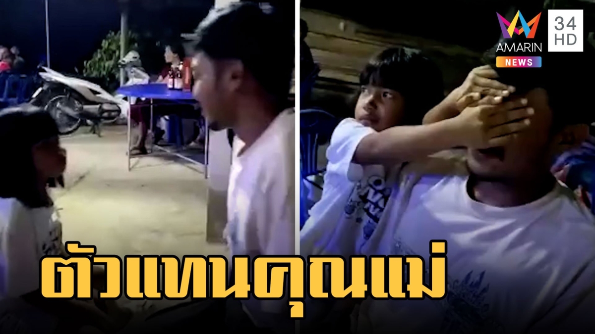 ตัวแทนคุณแม่! ลูกสาวคุมพ่อนั่งแอบดูหางเครื่อง