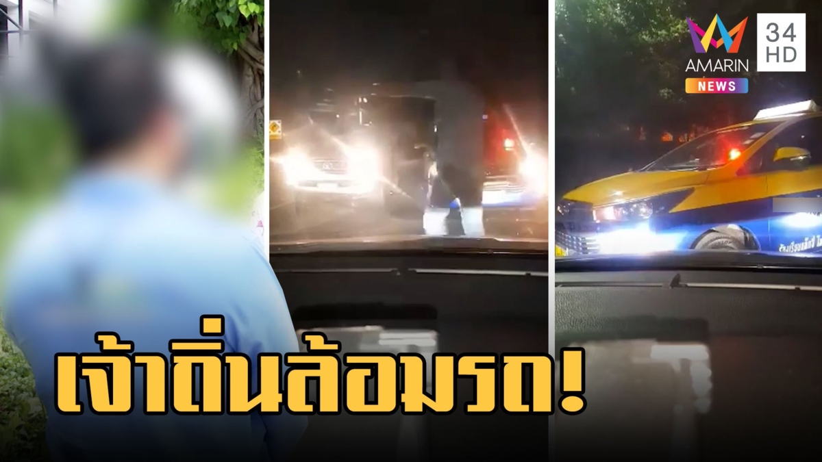 แท็กซี่ผวา! เจ้าถิ่นพัทยาดักล้อมรถ หลังรับลูกค้าส่งโรงแรม