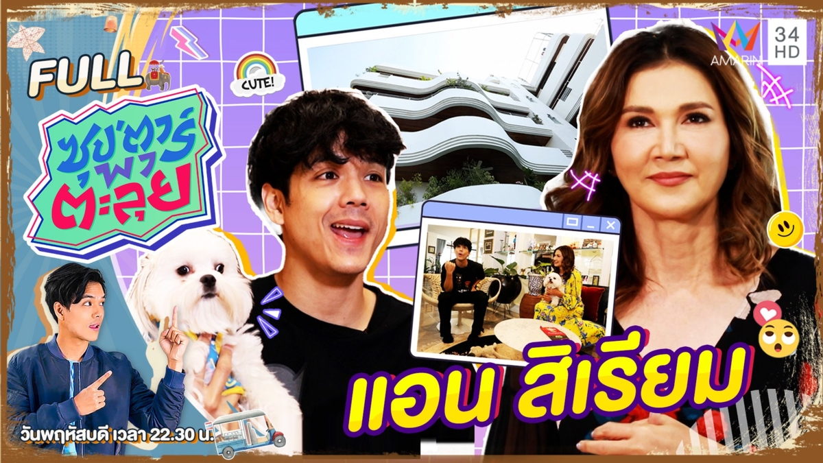 เปิดคอนโดหรูใจกลางเมือง ของ "แอน สิเรียม"