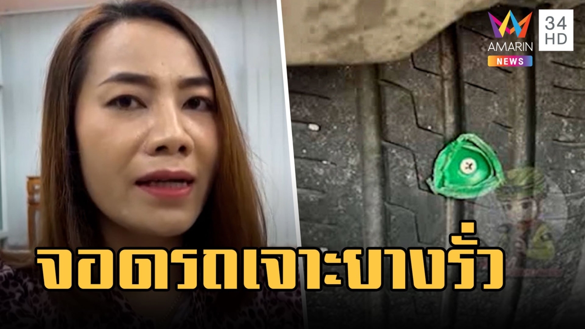 สาวโวยจอดรถหน้าร้านก๋วยเตี๋ยว เจอน็อตสกรูเจาะยางรั่ว