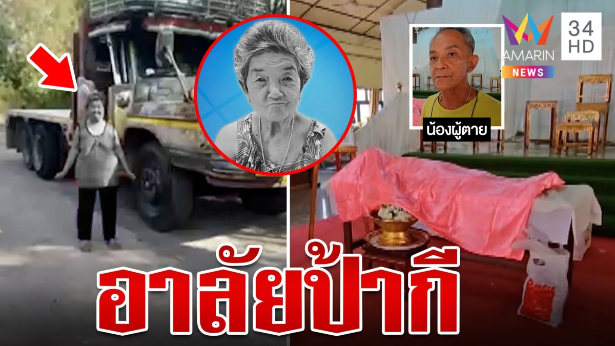 ปิดตำนานสิบล้อคอกระเช้า "ป้ากี" หญิงแกร่งแห่งปราจีนสิ้นใจด้วยโรคชรา