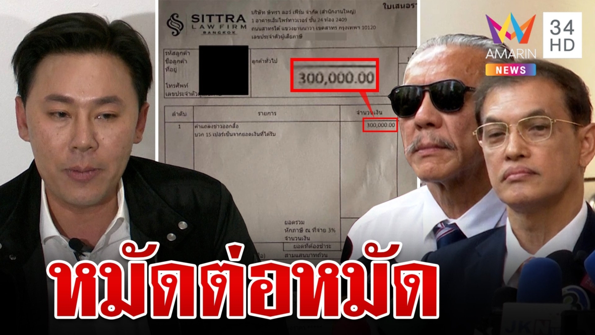 "ทนายตั้ม" แจง 3 แสนค่าเสี่ยงภัย "ชูวิทย์" ลั่นกูไม่กลัวมึงลุยฟ้อง 100 ล้าน