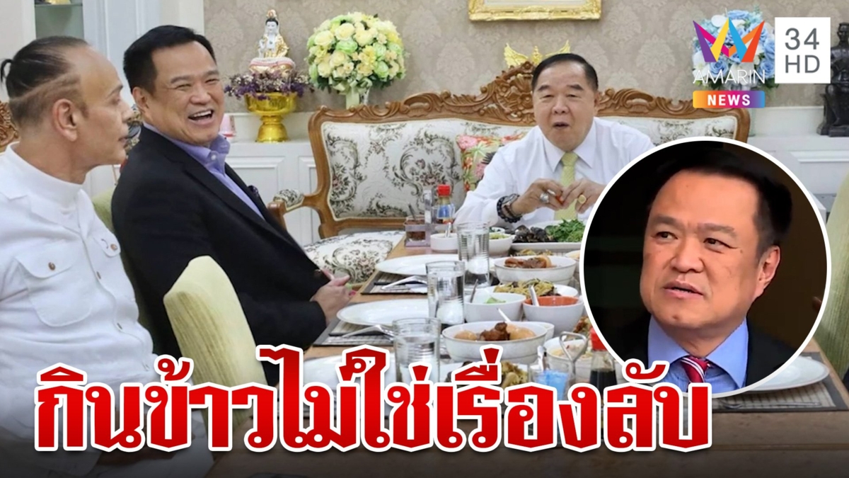 "อนุทิน" ปัดดีลลับ "บิ๊กป้อม" จัดตั้งรัฐบาล