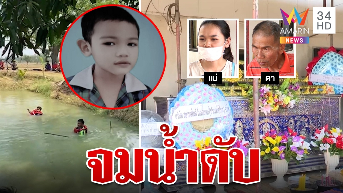 แม่ใจสลายเด็กชาย 4 ขวบหายจากบ้านพบจมน้ำดับ