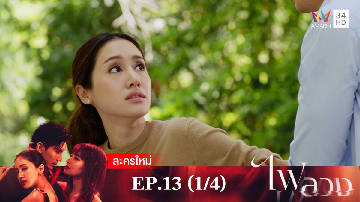 ไฟลวง | EP.13 (1/4)