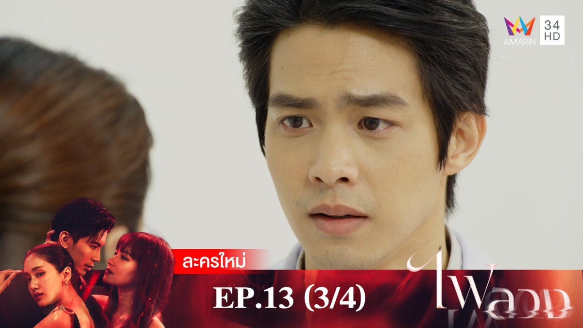 ไฟลวง | EP.13 (3/4)