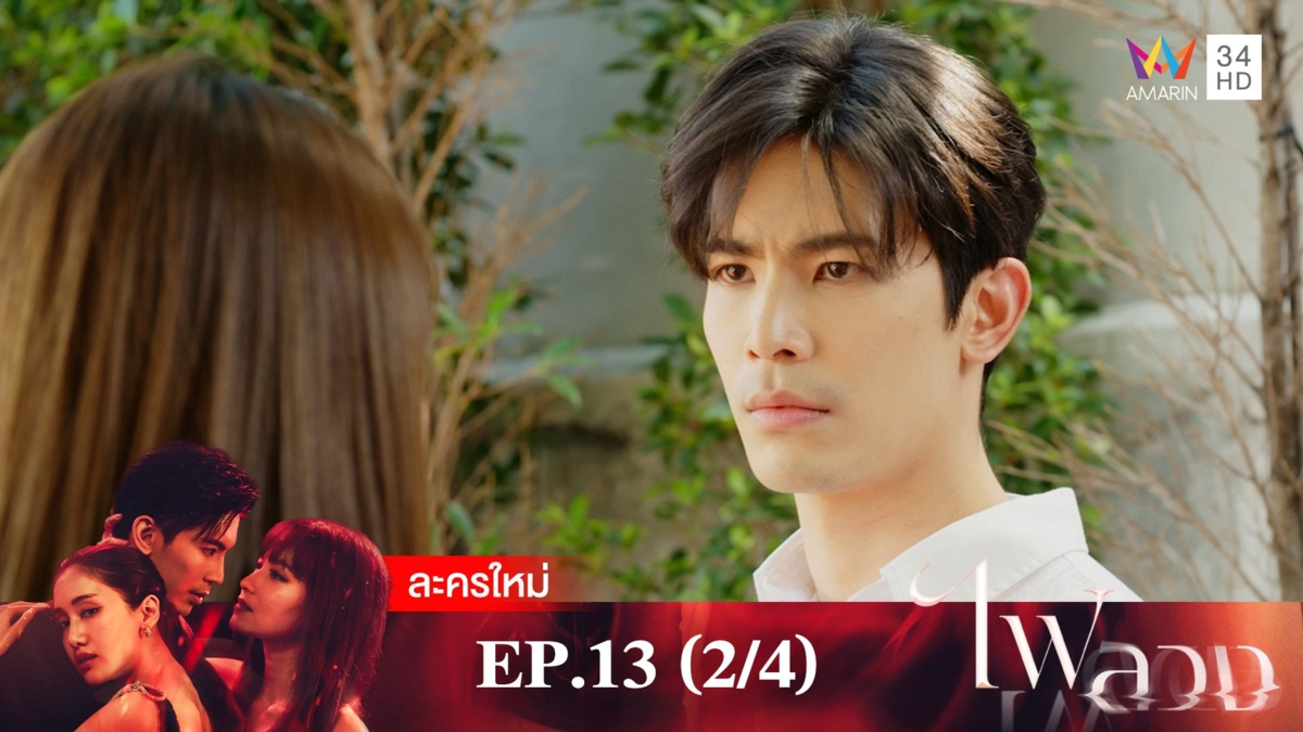 ไฟลวง | EP.13 (2/4)