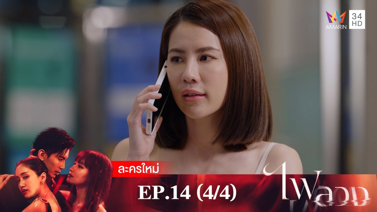 ไฟลวง | EP.14 (4/4)