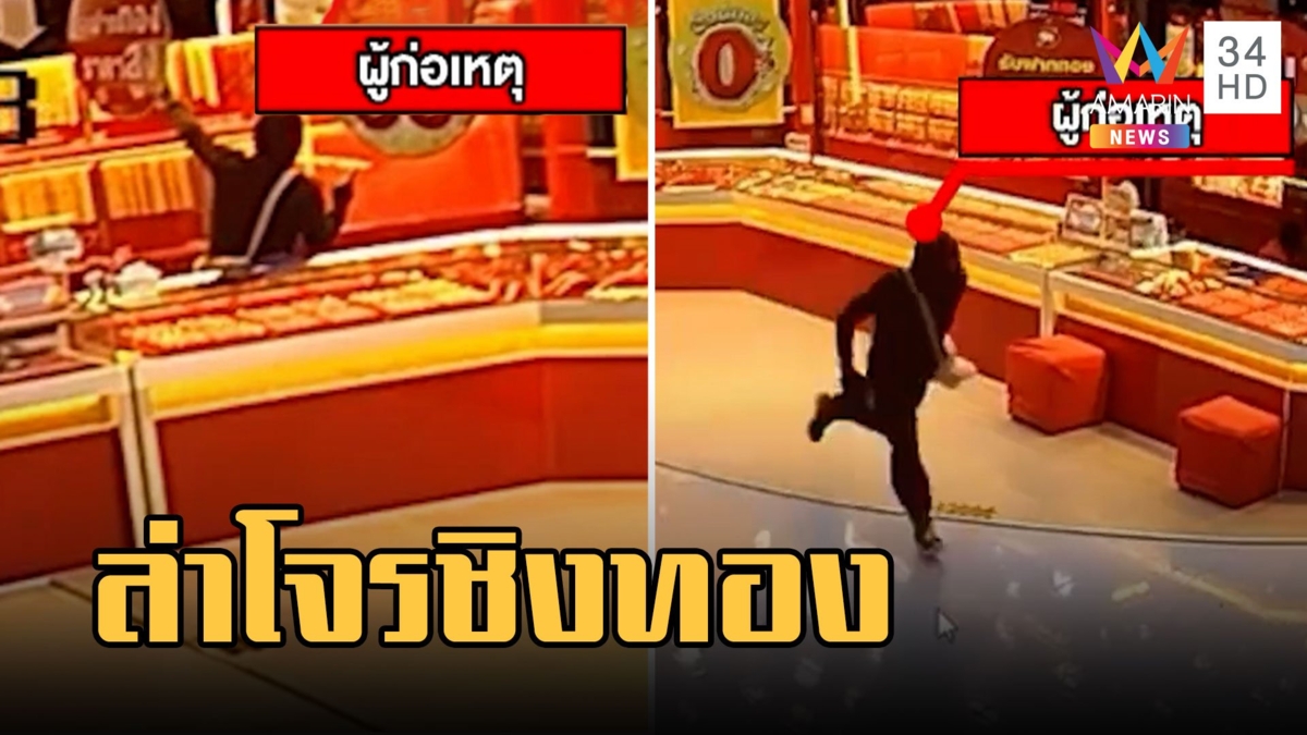 โจรควงปืนบุกเดี่ยวปล้นร้านทอง กวาดสร้อย 40 บาท