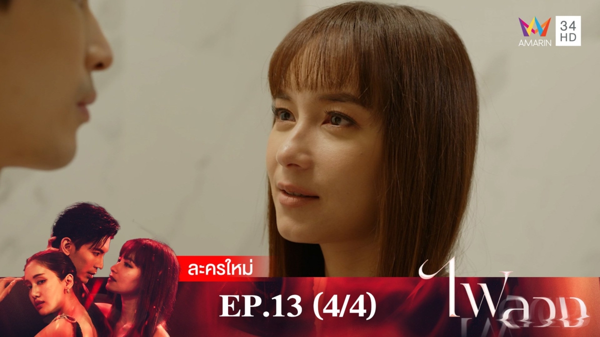 ไฟลวง | EP.13 (4/4)