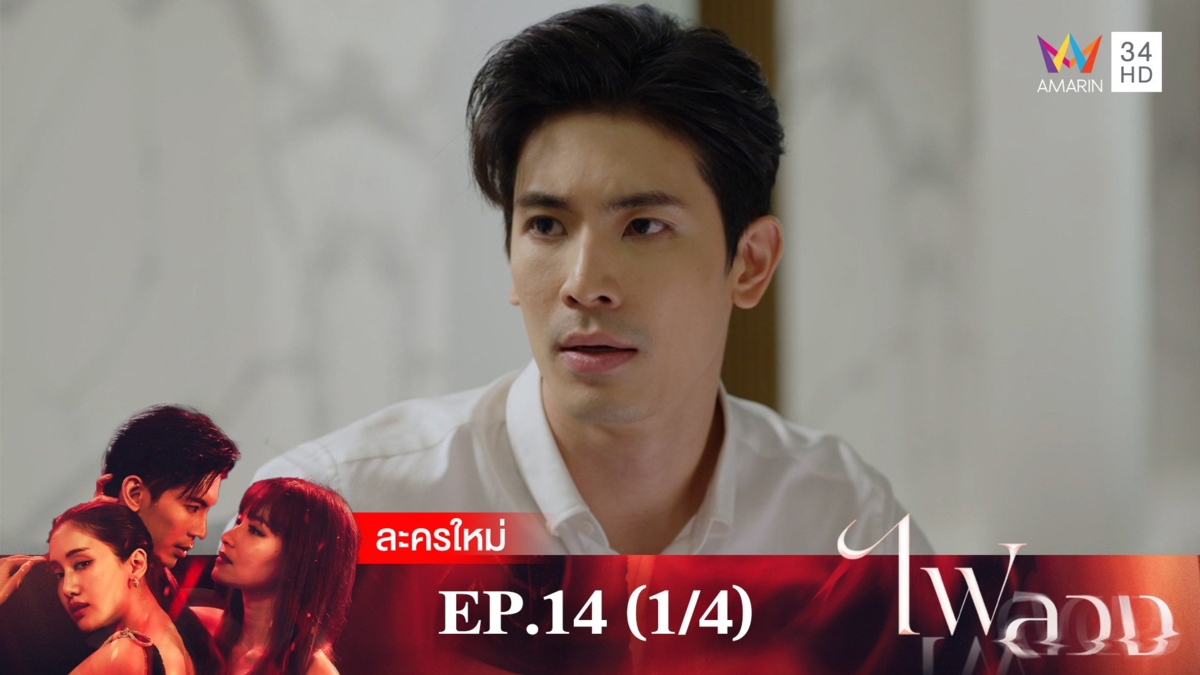 ไฟลวง | EP.14 (1/4)