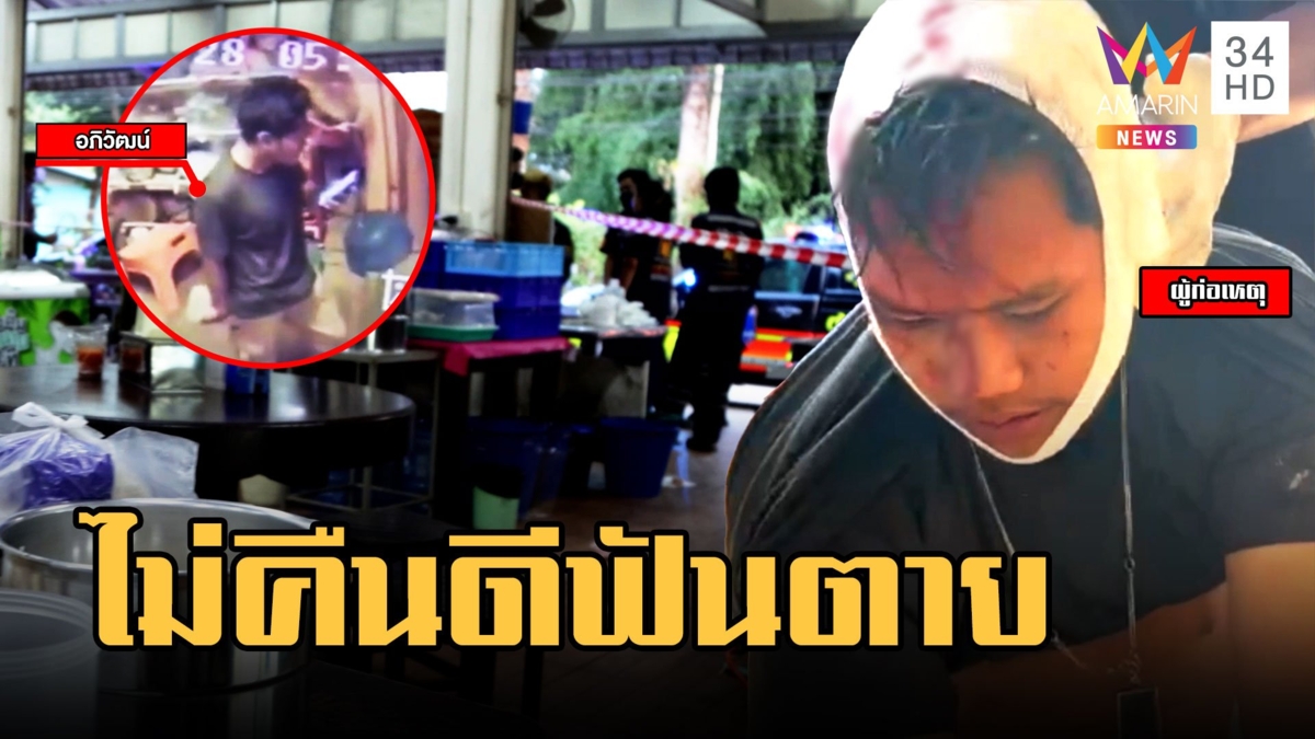 หนุ่มคลั่งรัก! ตามง้อแฟนไม่คืน โหดคว้าปังคอฟันตายคาร้านก๋วยเตี๋ยว