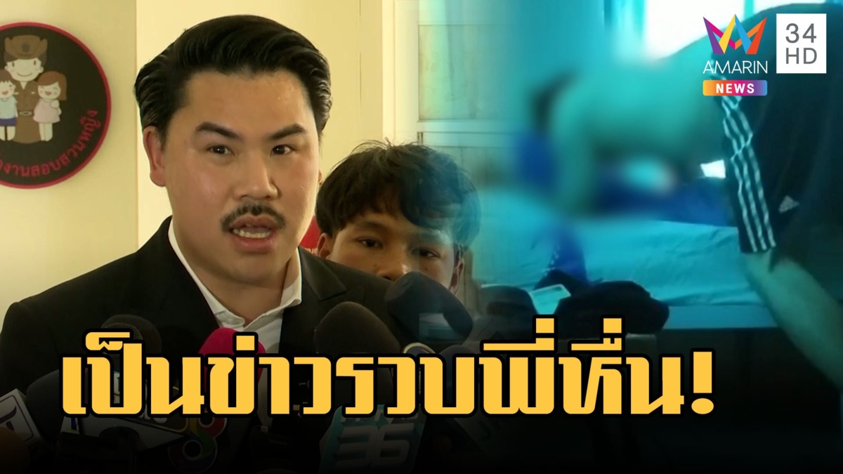 เด็ก 18 ถูกพี่ชายข่มขืนแจ้งความไม่คืบ ตั้งกล้องแอบถ่ายเก็บหลักฐาน