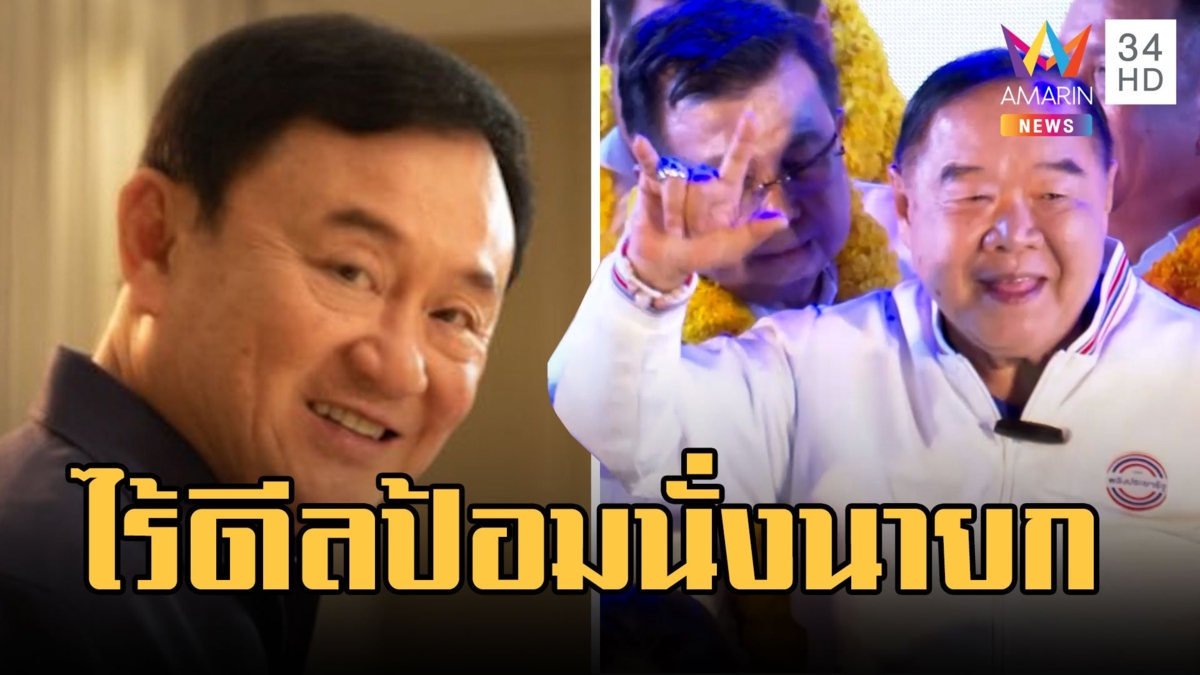 "ทักษิณ" โต้ "วิรัช" ปมเพื่อไทยดีลบิ๊กป้อมเป็นนายกลั่นไม่โง่