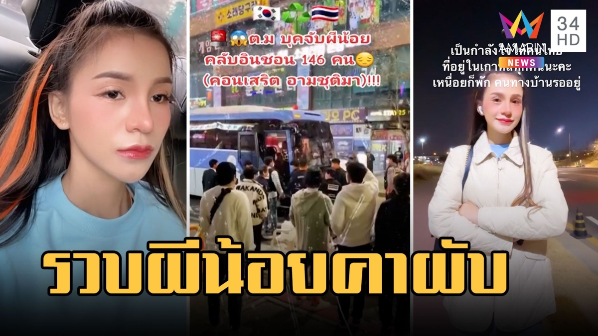 รวบผีน้อยคาผับ 146 คน คอนเสิร์ต "อาม ชุติมา" ชาวเน็ตแซวแผนล่อซื้อ