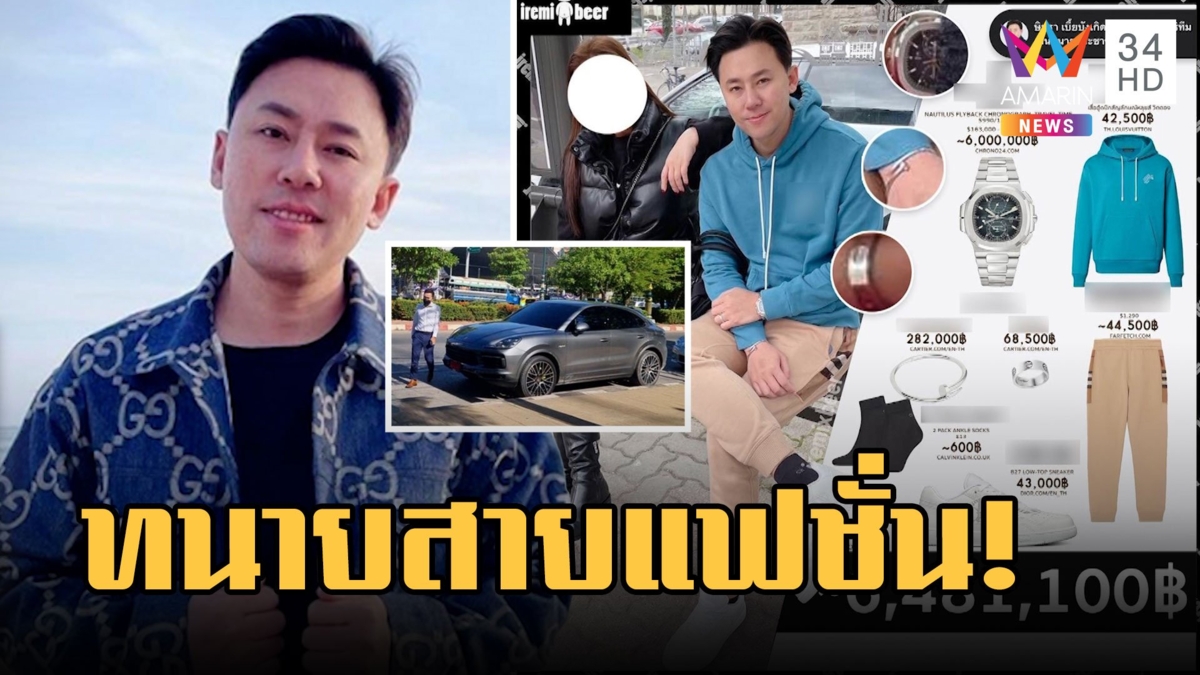 เปิดลุคซ์แฟชั่น "ทนายตั้ม" หัวจรดเท้า 6.5 ล้านบาท ขับปอร์เช่ 15 ล้าน