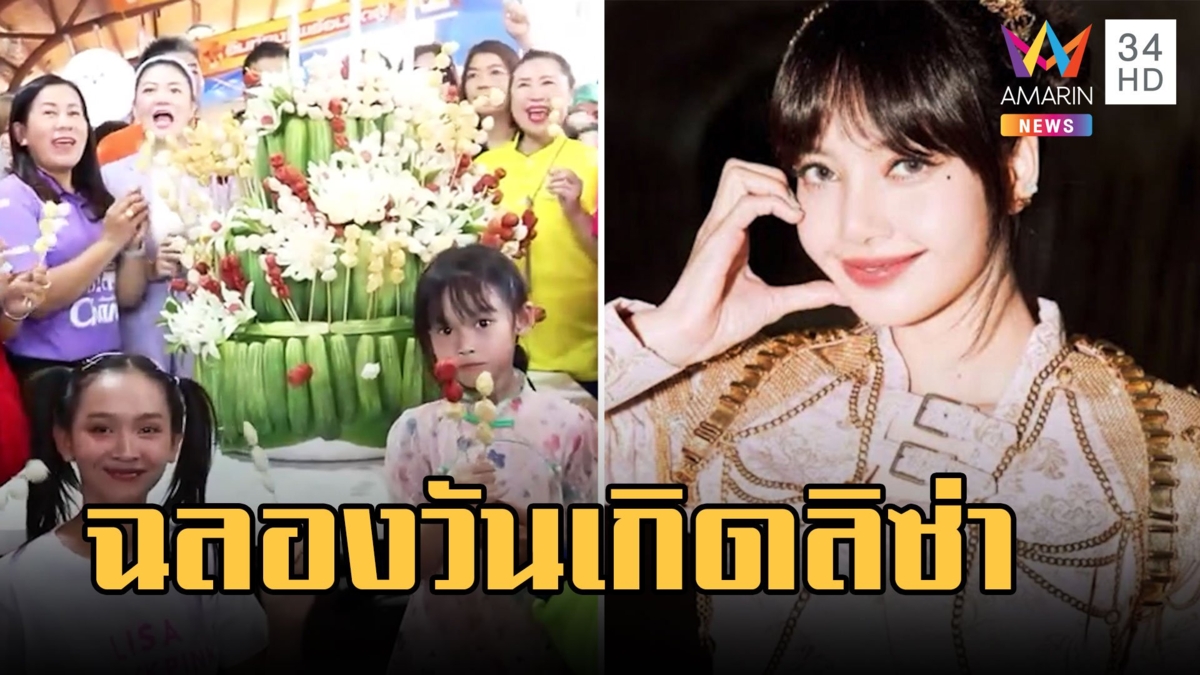 "ลิซ่า Blackpink" กลับบ้านฉลองวันเกิดกับครอบครัว แม่ค้าแจกลูกชิ้นยืนกินครึ่งตัน