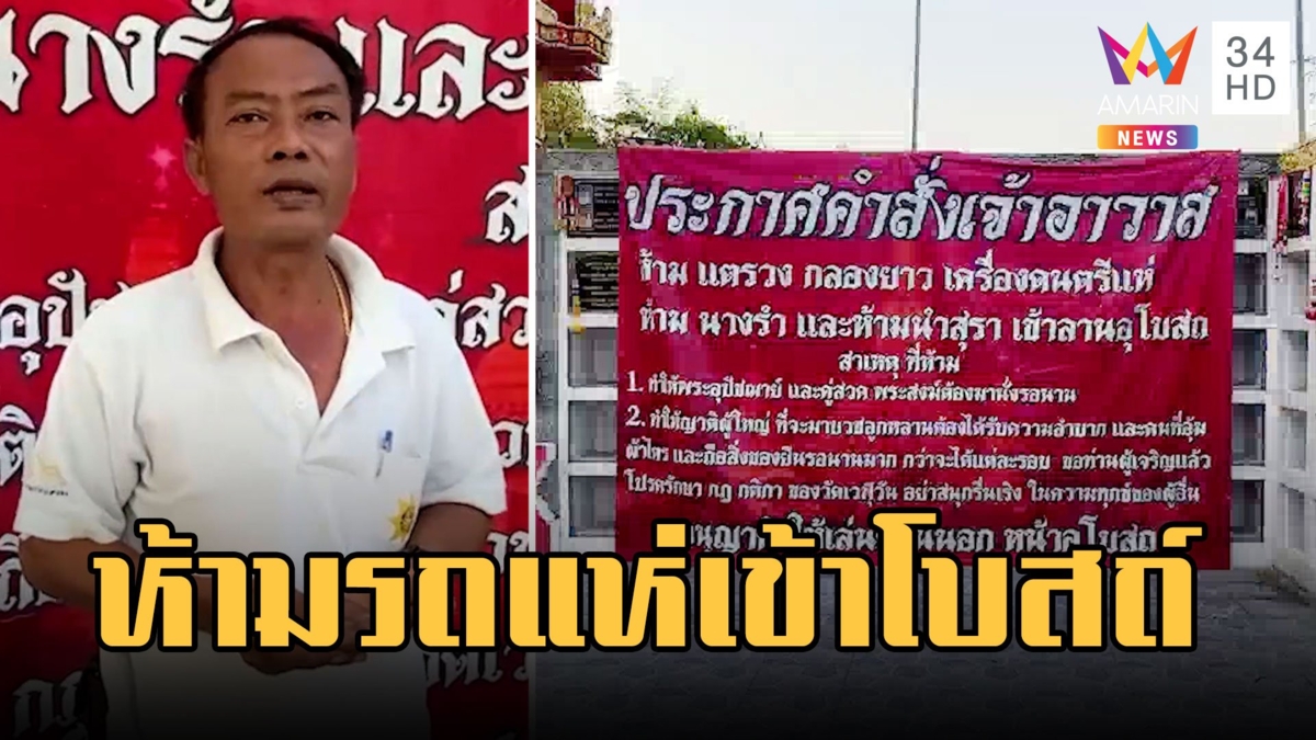 เจ้าอาวาส สั่งงานบวช ห้ามรถแห่-แตรวง-เหล้า เข้าโบสถ์ แห่กินเวลาพระผู้ใหญ่รอนาน