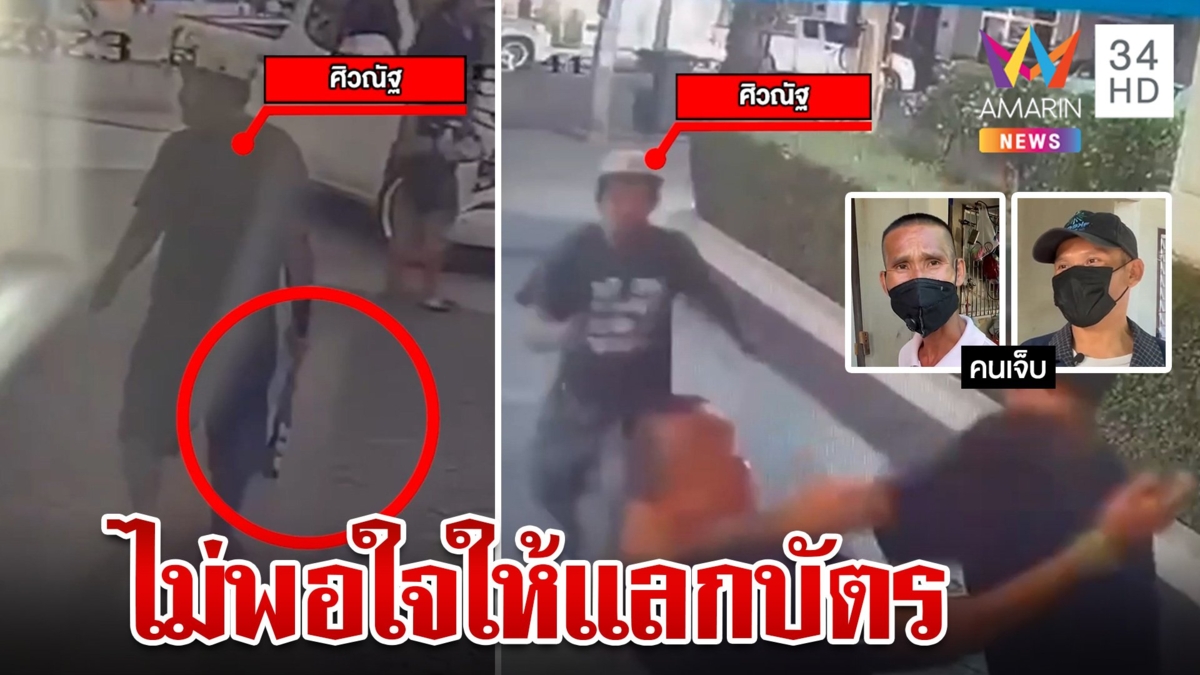 ช่างรับเหมาเดือด! ยกพวกรุมกระทึบ รปภ. ฉุนให้แลกบัตรก่อนเข้าหมู่บ้าน