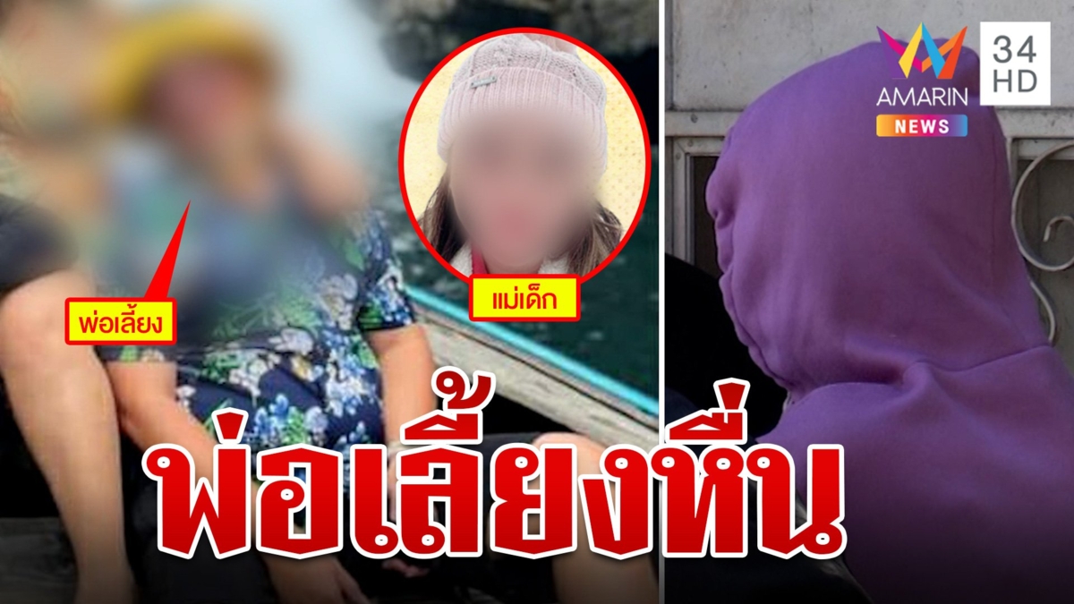 พ่อเลี้ยงหื่นอนาจาร 3 สาว อ้างทำเพราะเมาตร.ยังไม่แจ้งข้อหา
