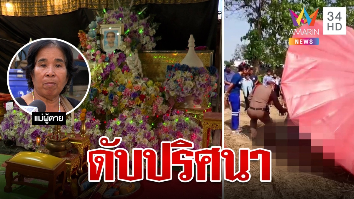 หนุ่ม 46 ชะตาขาดก่อนได้บวช แม่เผยหมอดูเคยทักดวงถึงฆาต