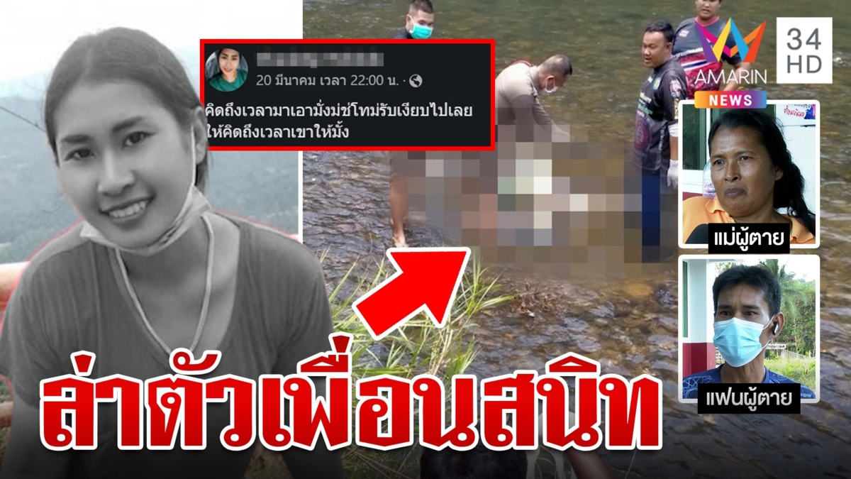 สาวหาย 4 วัน พบเป็นศพโผล่ลอยน้ำ ผัวคาดมีนกต่อลวงไปฆ่า