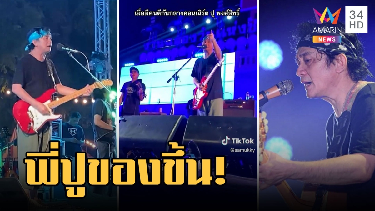 "ปู พงสิทธิ์" ของขึ้น! ด่ายับโจ๋ตีกันกลางคอนเสิร์ต ท้าตีเดี๋ยวเป็นกรรมการให้