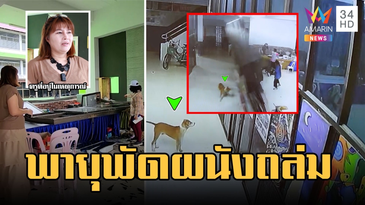 พายุฤดูร้อนผนังกำแพง รร.ถล่มทั้งแทบ หวิดทับครูกับหมา
