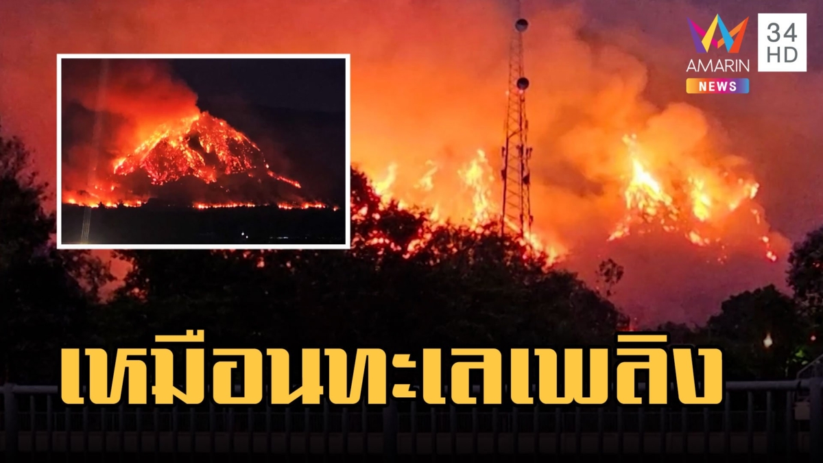 ไฟไหม้เขาแหลม เป็นทะเลเพลิง ยังคุมสถานการณ์ไม่ได้