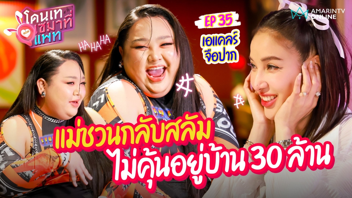 เอแคลร์ จือปาก เปิดชีวิตในสลัมคลองเตย