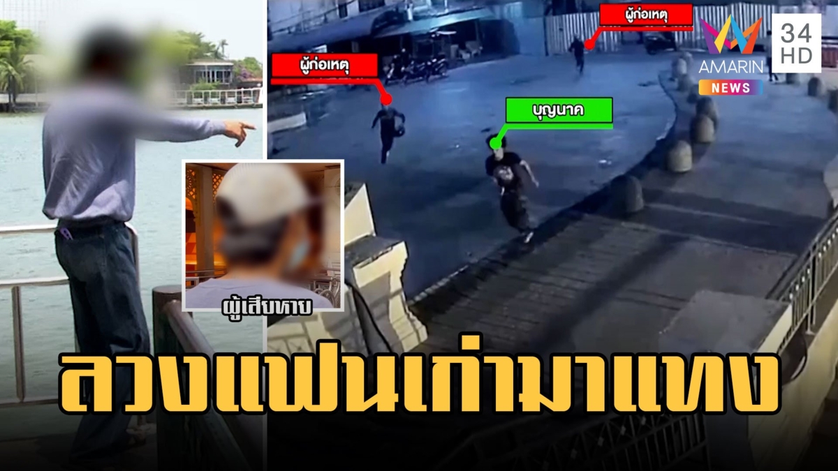 หนุ่มโดดน้ำหนีตาย! แฟนเก่าลวงมาให้แฟนใหม่แทง