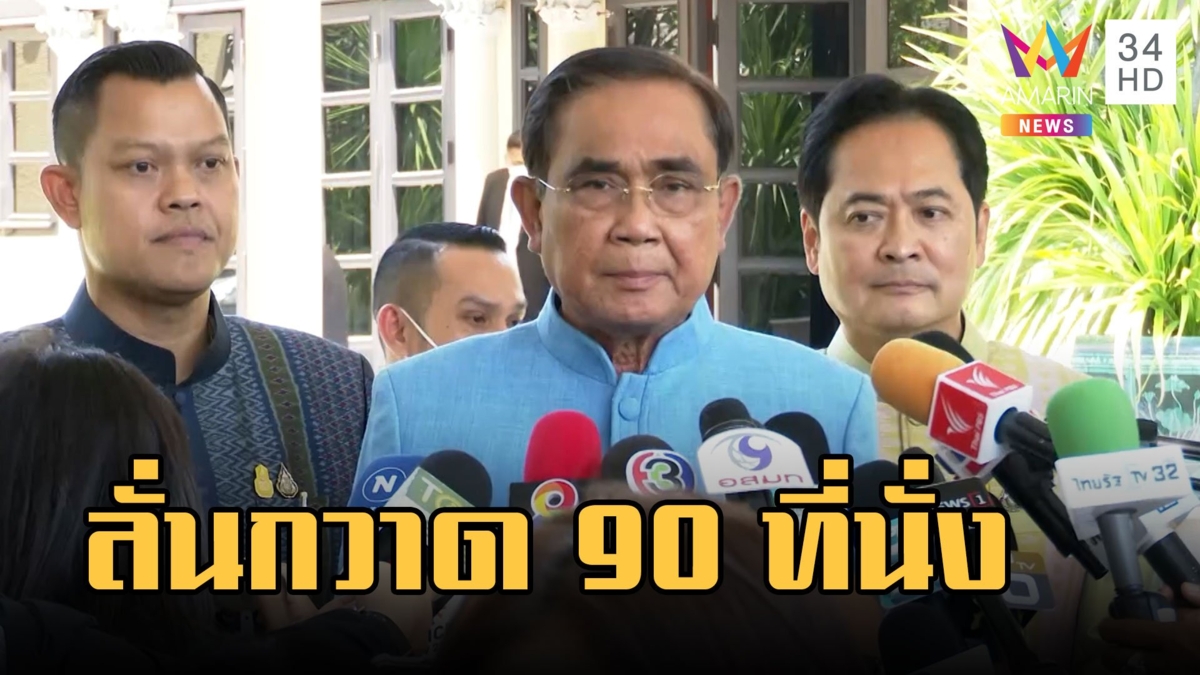 รทสช.ลั่นพร้อมกวาด90เก้าอี้ ส.ส. "บิ๊กป้อม" นำทีมเปิดตัว400ขุนพล